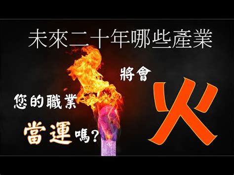 關於火的行業|什麼行業跟火有關？